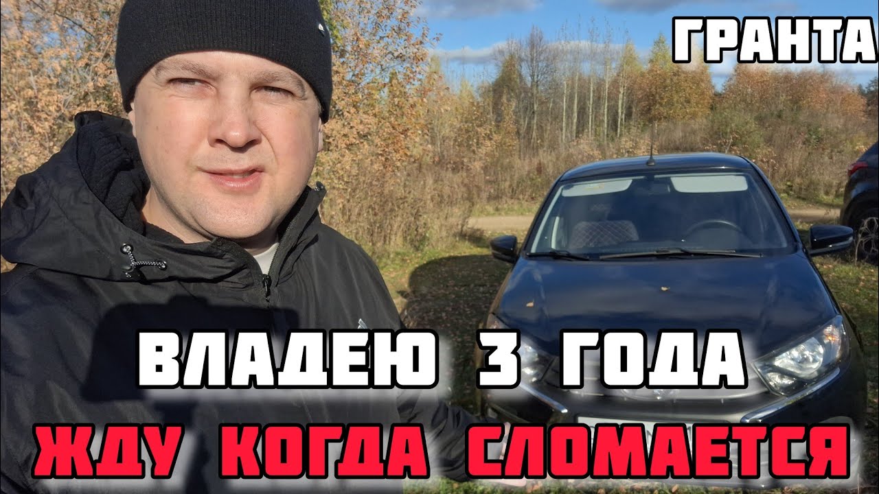 ЛАДА ГРАНТА СПУСТЯ 3 ГОДА,ЧЕСТНЫЙ ОТЗЫВ ВЛАДЕЛЬЦА