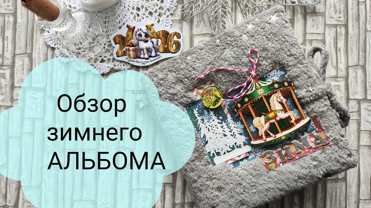 Обзор зимнего альбома. 