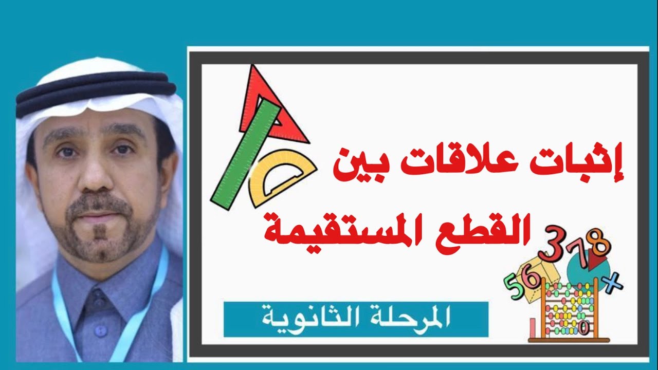 اثبات علاقات بين القطع المستقيمة لصف اول ثانوي1445