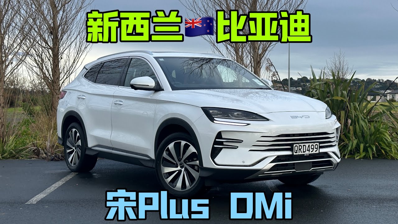 比亚迪海外第一款DMi - BYD Sealion 6 新西兰澳洲右舵版本顶配 - 外观长得怎么样？