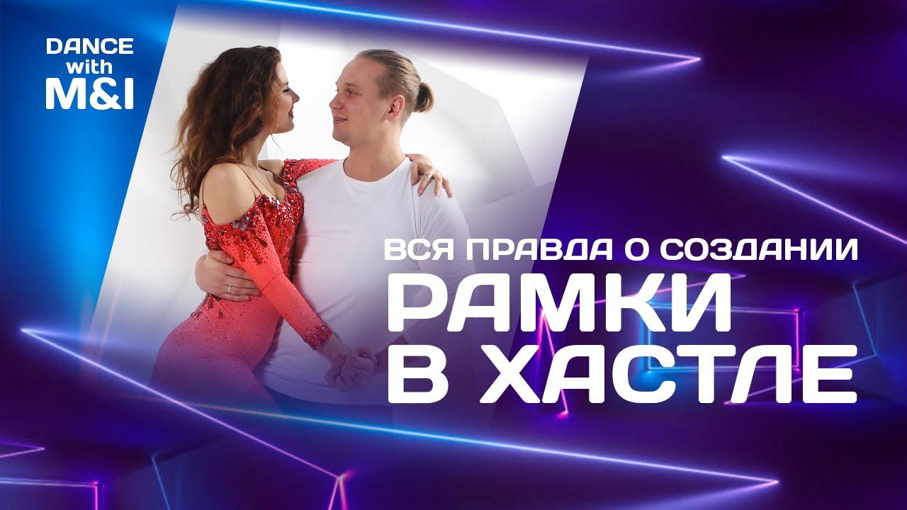 Рамка в Хастле и вся правда о ней.