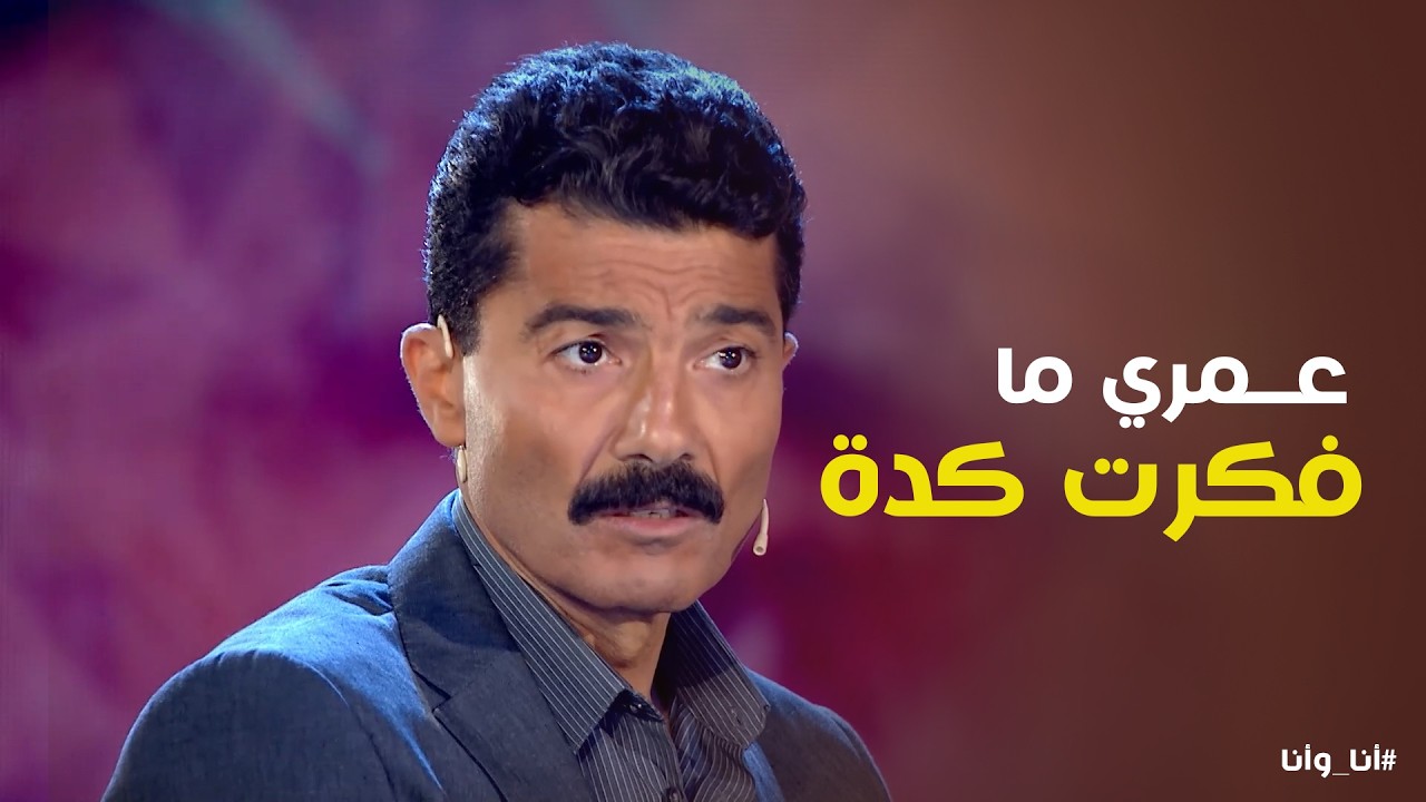 أنا وأنا | سقف وطموحات خالد النبوي أعلى من مخرجين كتير في مصر !