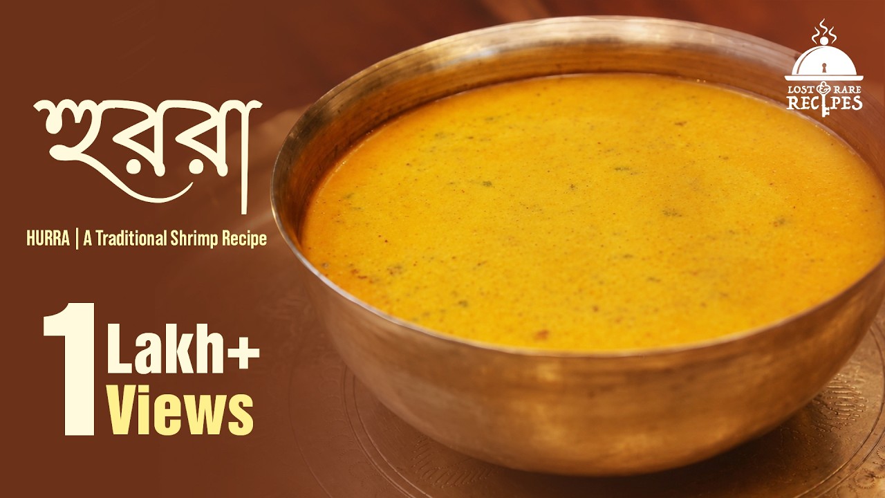 হুররা | চিংড়ি মাছের এক ঐতিহ্যশালী পদ | HURRA | A Traditional Shrimp Recipe | Lost and Rare Recipes