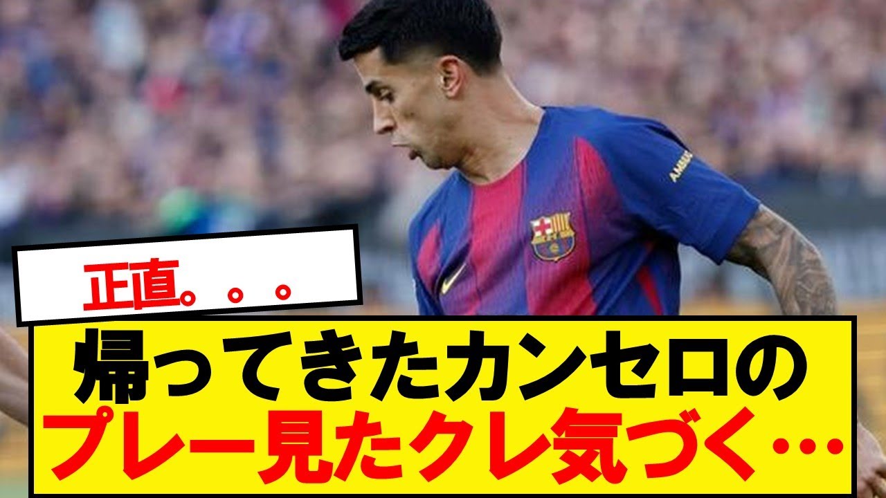 帰ってきたカンセロのプレー見たクレ気づく！！！！！