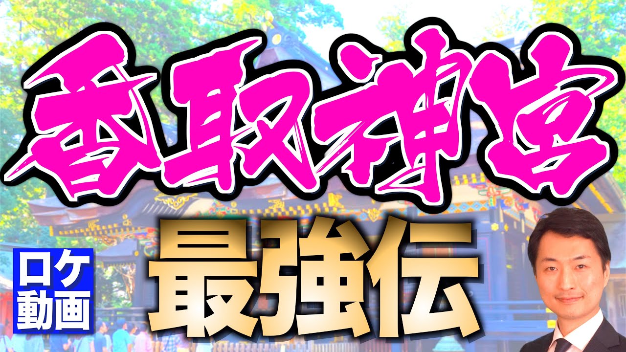 【香取神宮】皇室と関係が深い最強神社？なぜ千葉に？伝説を歴史からわかりやすく解説