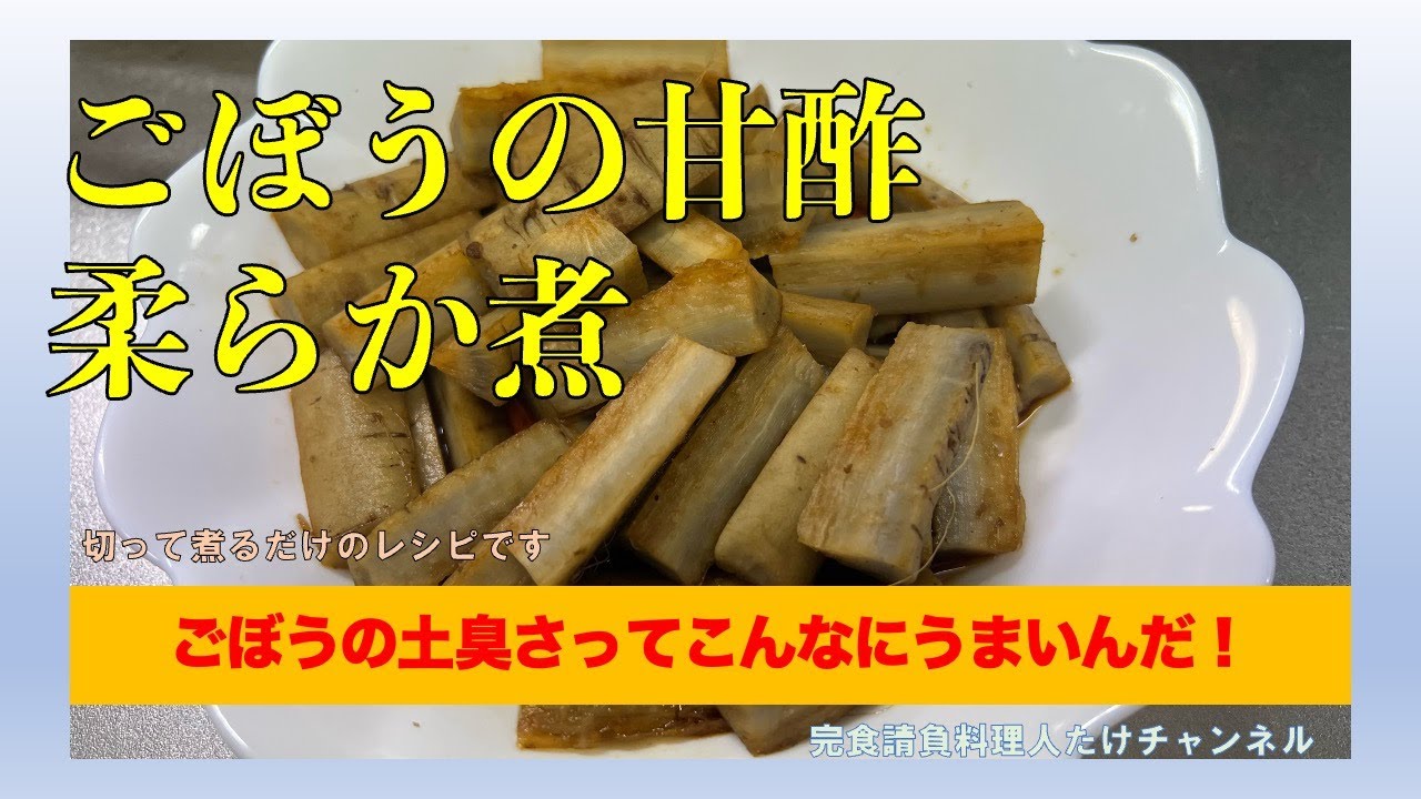 ごぼうの甘酢柔らか煮　＜ごぼうの土臭さを旨みに変えてくれます＞　#男の料理 #男飯 #料理好きな人と繋がりたい #簡単レシピ #社長 #cooking #ごぼう #献立 #甘酢 #煮物