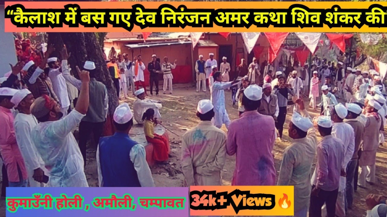 कुमाउँनी खड़ी होली ‘अमर कथा शिव शंकर की’ । Pahadi Holi । अमौली गांव चंपावत उत्तराखण्ड ।