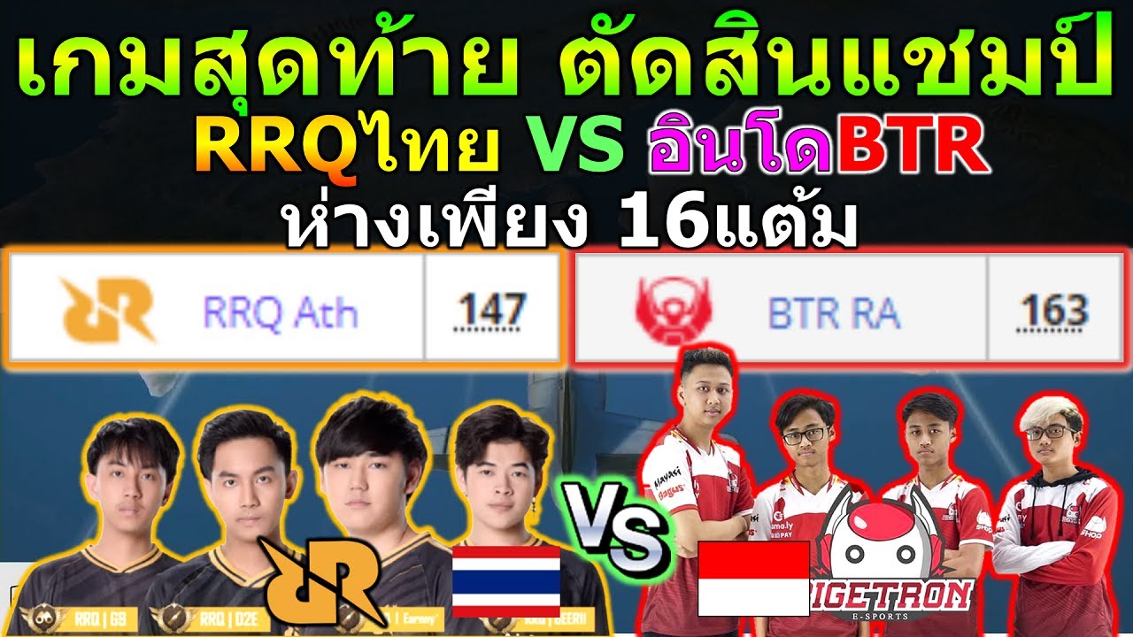 RRQไทย vs อินโดBTR เกมสุดท้าย ตัดสินแชมป์ ชิงแชมป์โลก Week1 เกมที่15 PUBG Mobile