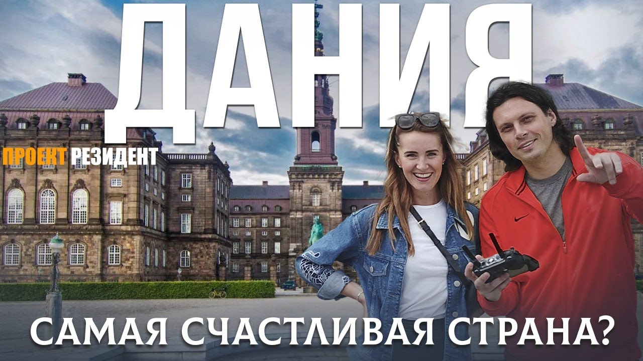 Почему Дания самая счастливая страна?