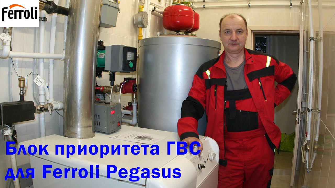 Блок приоритета ГВС для котлов Ferroli Pegasus.