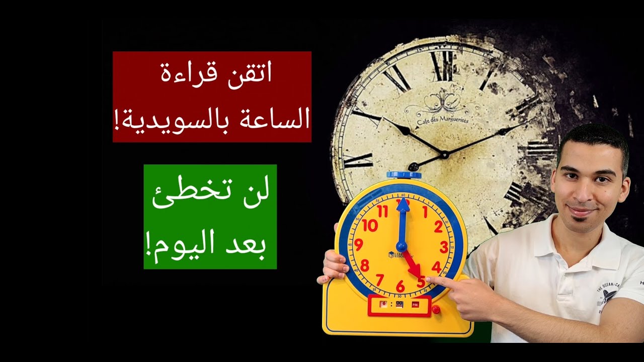 Hur mycket är klockan?سوف تتقن قراءة الساعة ولن تخطئ ابداً بعد هالدرس #klockan #tid #الساعة #الوقت