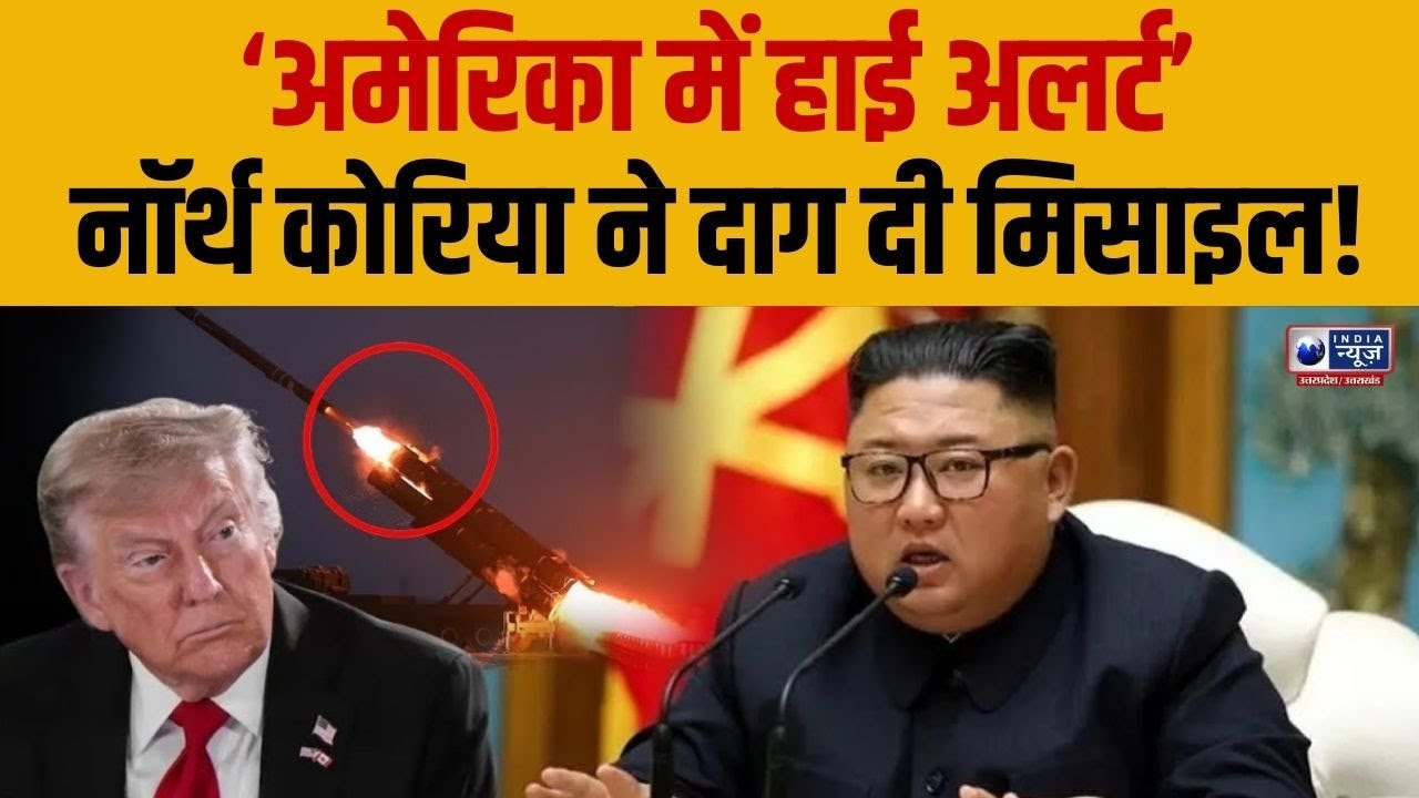 America Vs Russia War Updates : North Korea ने दागीं मिसाइलें | Trump | Kim Jong Un | Breaking
