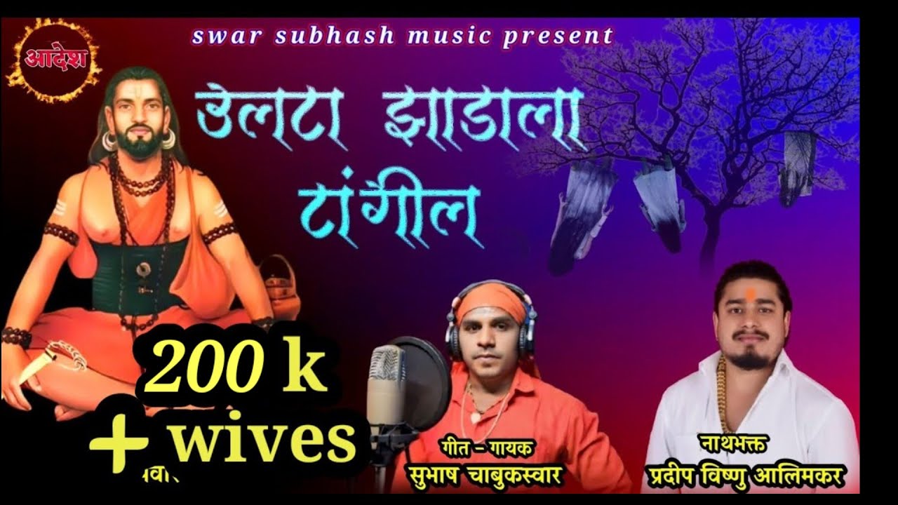 उलटा झाडाला टांगील | Ulata Jhadala Tangil | #subhashchabukswar | नवनाथांची गाणी | 9527411202