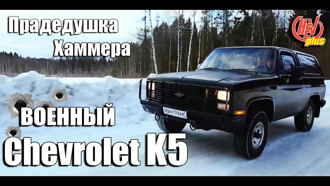 ВОЕННЫЙ Chevrolet K5 Blazer! Прадедушка Хаммера!