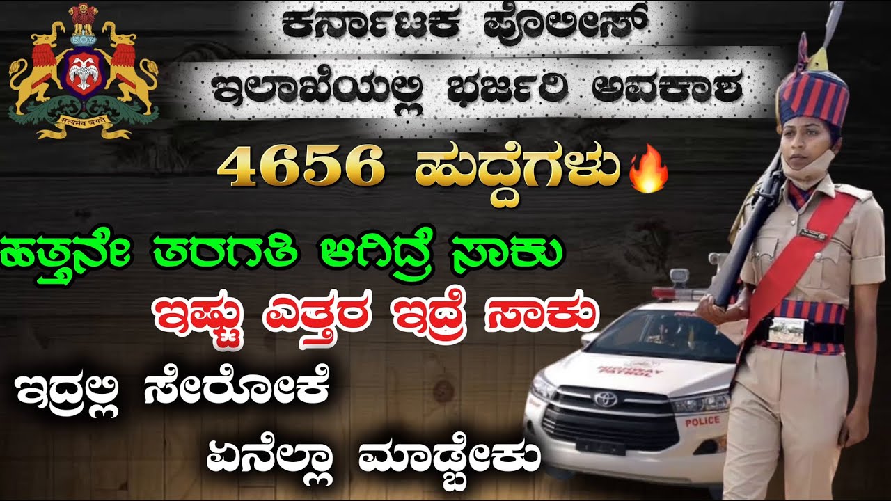 ಕರ್ನಾಟಕ ಪೊಲೀಸ್ ಇಲಾಖೆಯಲ್ಲಿ ಭರ್ಜರಿ ಅವಕಾಶ||KARNATAKA STATE POLICE RECRUITMENT NOTIFICATION 2025