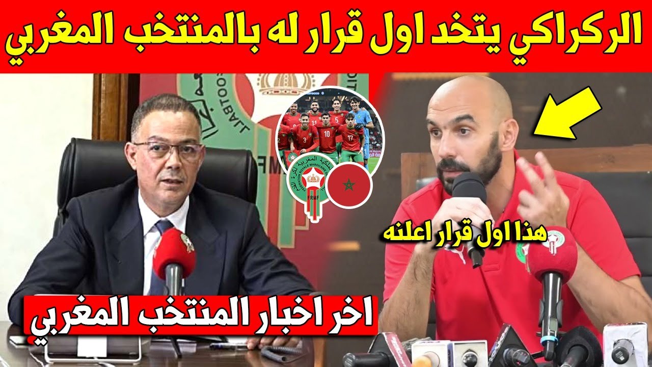 عاجل وليد الركراكي يتخد اول قرار له بالمنتخب المغربي بعد الخسارة بكأس افريقيا - شاهد التفاصيل