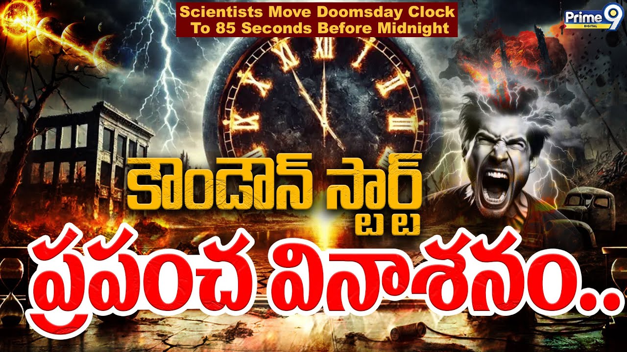 ప్రపంచ వినాశనం.. కౌండౌన్ స్టార్ట్ | Scientists Move Doomsday Clock To 85 Seconds Before Midnight