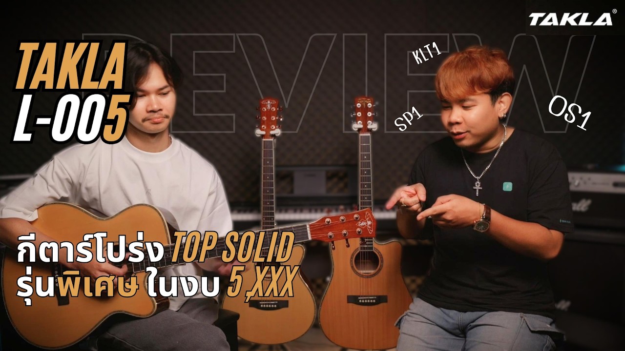 Review Takla L005 กีตาร์โปร่งที่คุ้มค่าเกินราคา🔥 มาพร้อมกับEQ ไฟฟ้า 3รุ่น !!