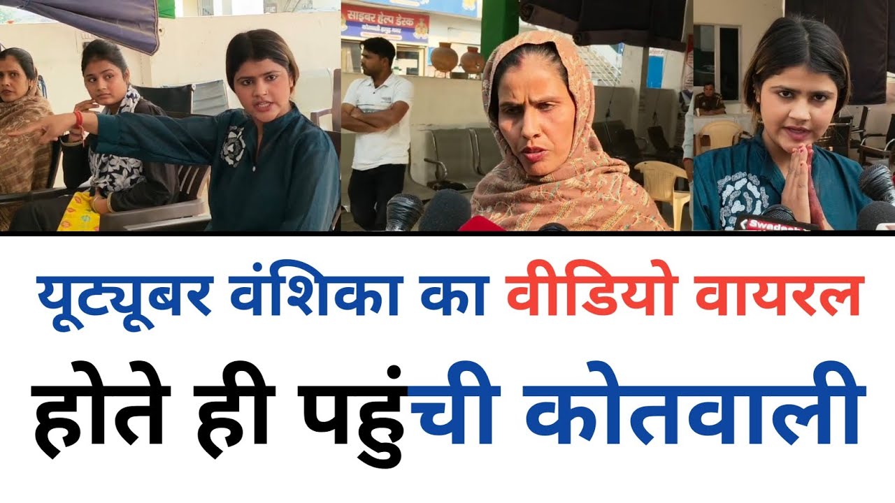 Youtuber (Vanshika) वंशिका का Video Viral होते ही पहुंची कोतवाली : बोली मेरी मां भूल गई मैं कौन हूं?