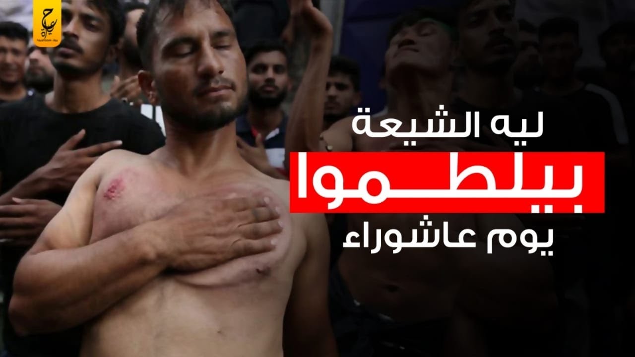 طقوس يوم عاشوراء عند المسلمين السنه والشيعة و إيه هو الاختلاف بين رؤية المذهبين