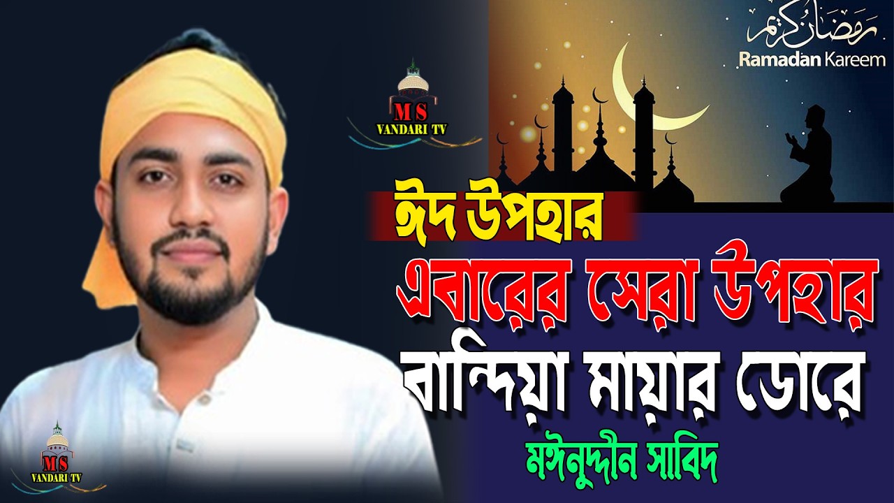 সাবিদ কাওয়ালের নতুন বিচ্ছেদ গান । বান্দিয়া মায়ার ডোরে কাঁদালে এমন করে | Bandiya Mayar Dore । 2026
