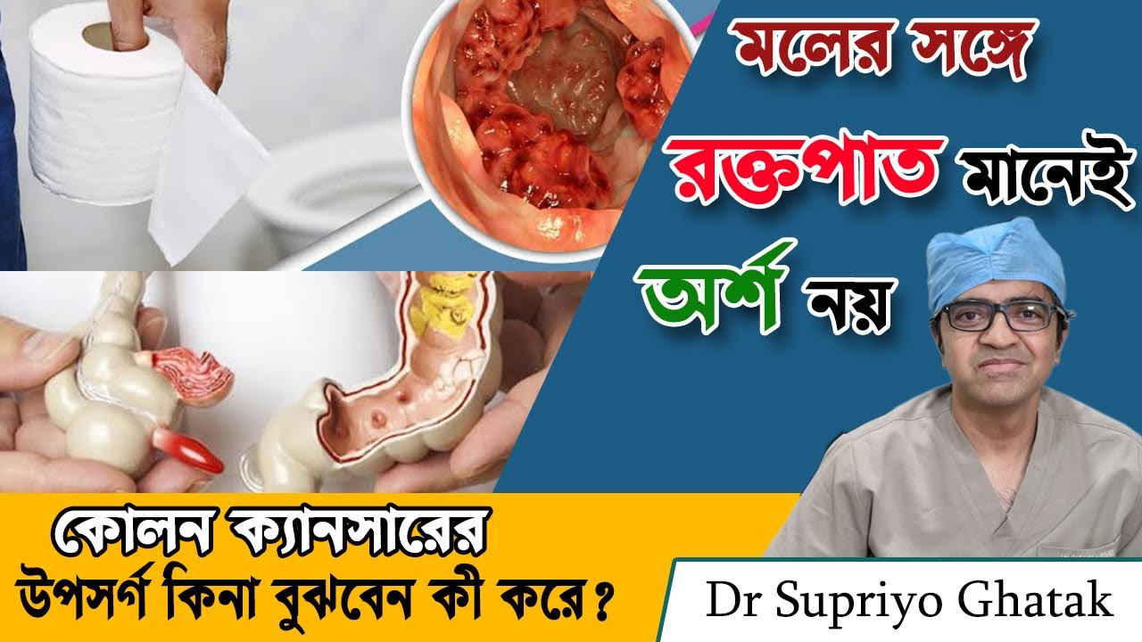 Blood in your stool ? মলের সঙ্গে রক্ত ? পাইলস না কোন জটিল  রোগের  ইঙ্গিত ? Dr Supriyo Ghatak