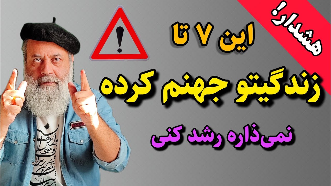 این ۷ بند خطرناک رو از پات باز کن تا رشد کنی | پروفسور دانش