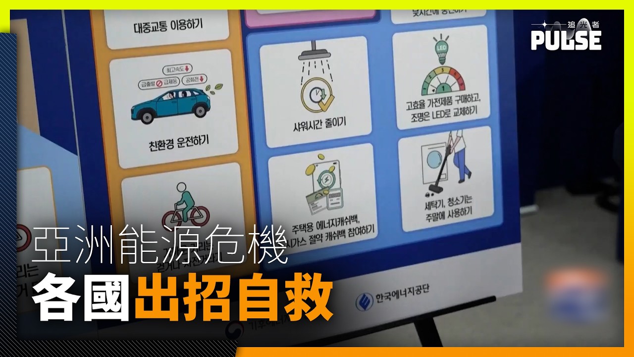 亞洲能源危機｜沖涼限時、行樓梯、4天工作制　各國出招自救