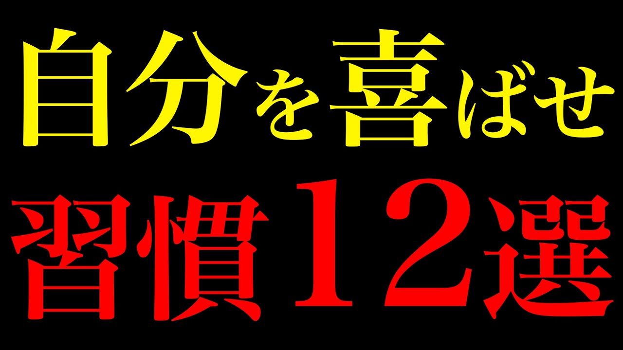 【科学的に証明】自分を最高に喜ばせる習慣！1日5分で人生激変