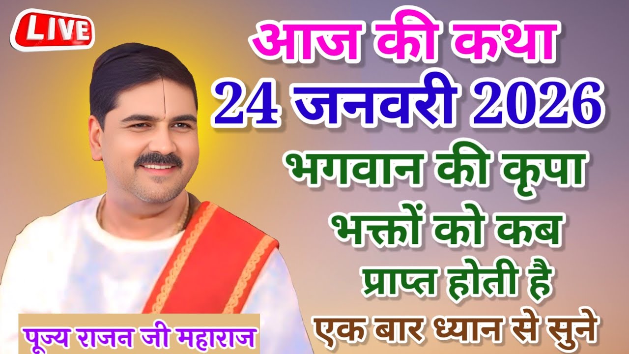 💥आज की कथा💥24 जनवरी 2026 भगवान की कृपा भक्तों पर कब प्राप्त होती है#राजन_महाराज_की_कथा​ 