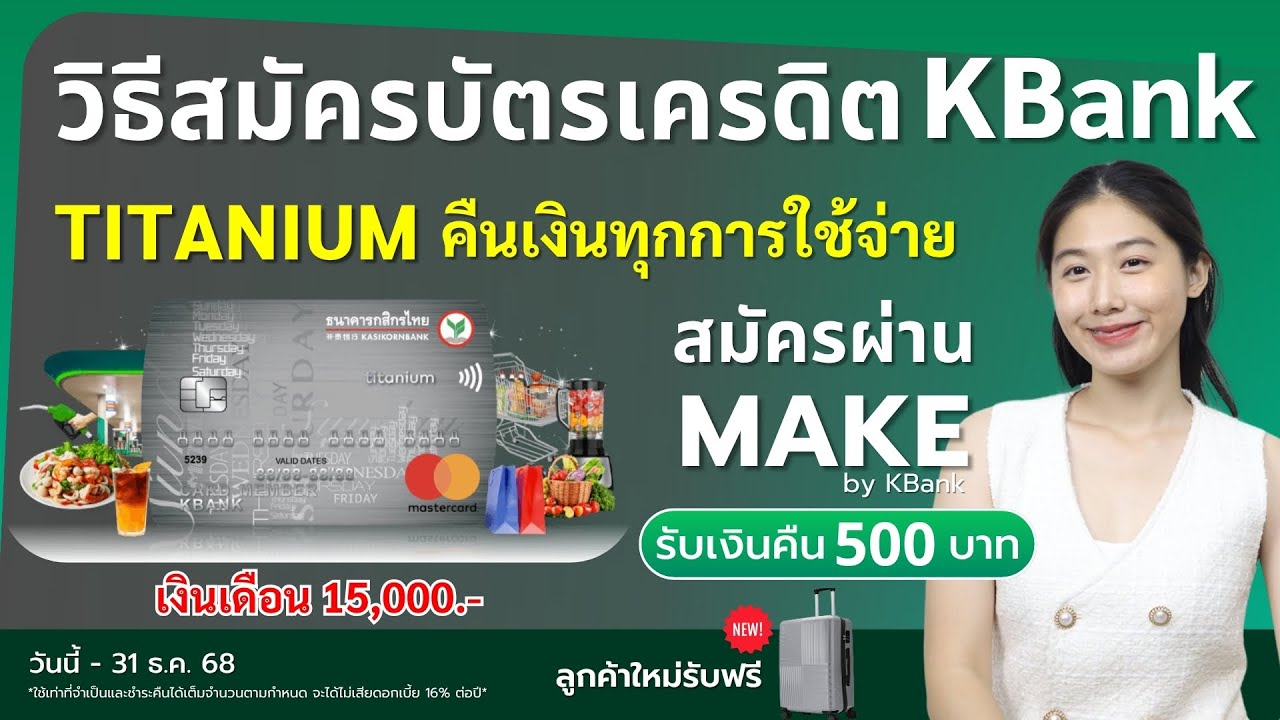 วิธีสมัครบัตรเครดิตกสิกรไทย TITANIUM คืนเงินทุกการใช้จ่าย สมัครผ่าน MAKE by KBank รับเงินคืน 500 บาท