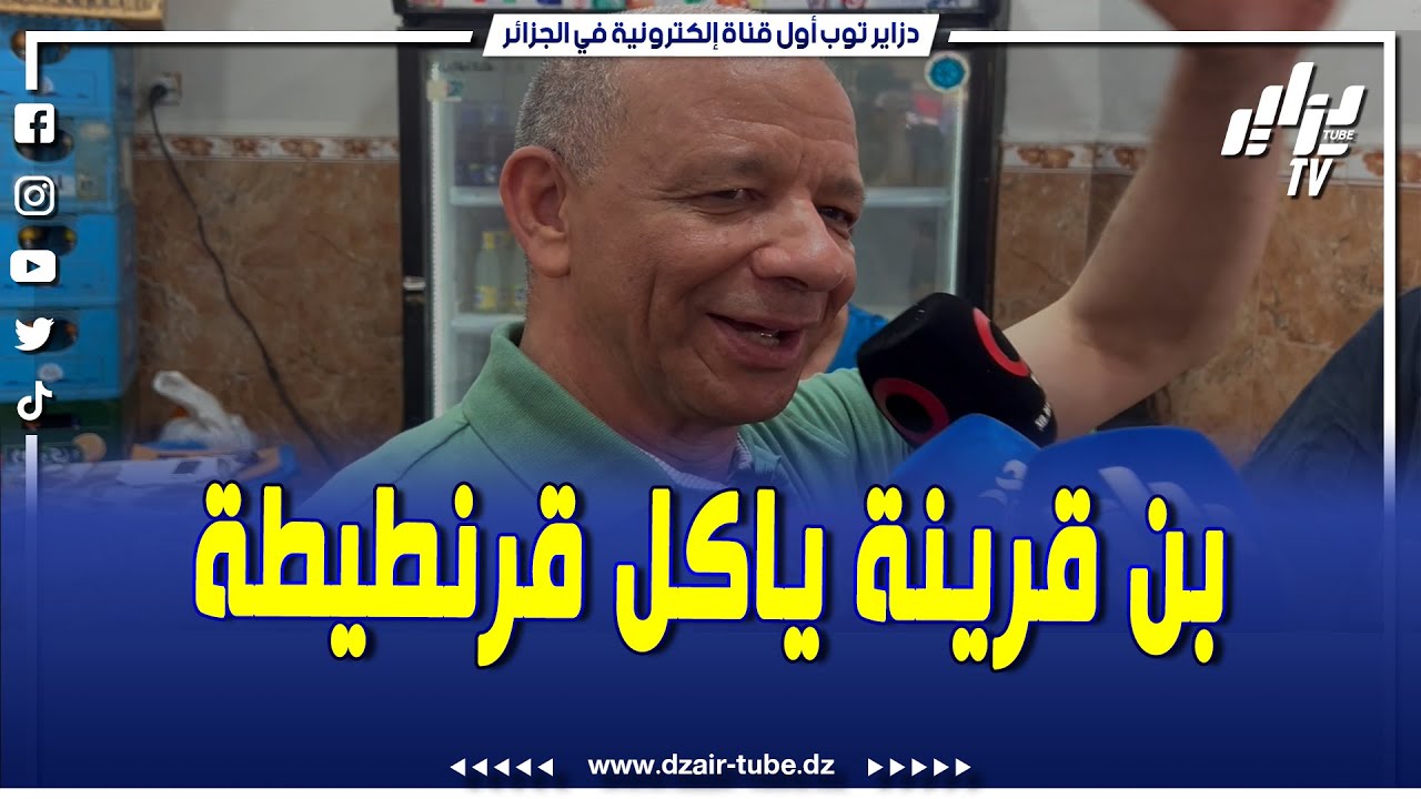 شاهد..بن قرينة زدم عند مول القرنطيطة في وهران..يبيع القرنطيطة ب30 دينار وربي مباركلوا..