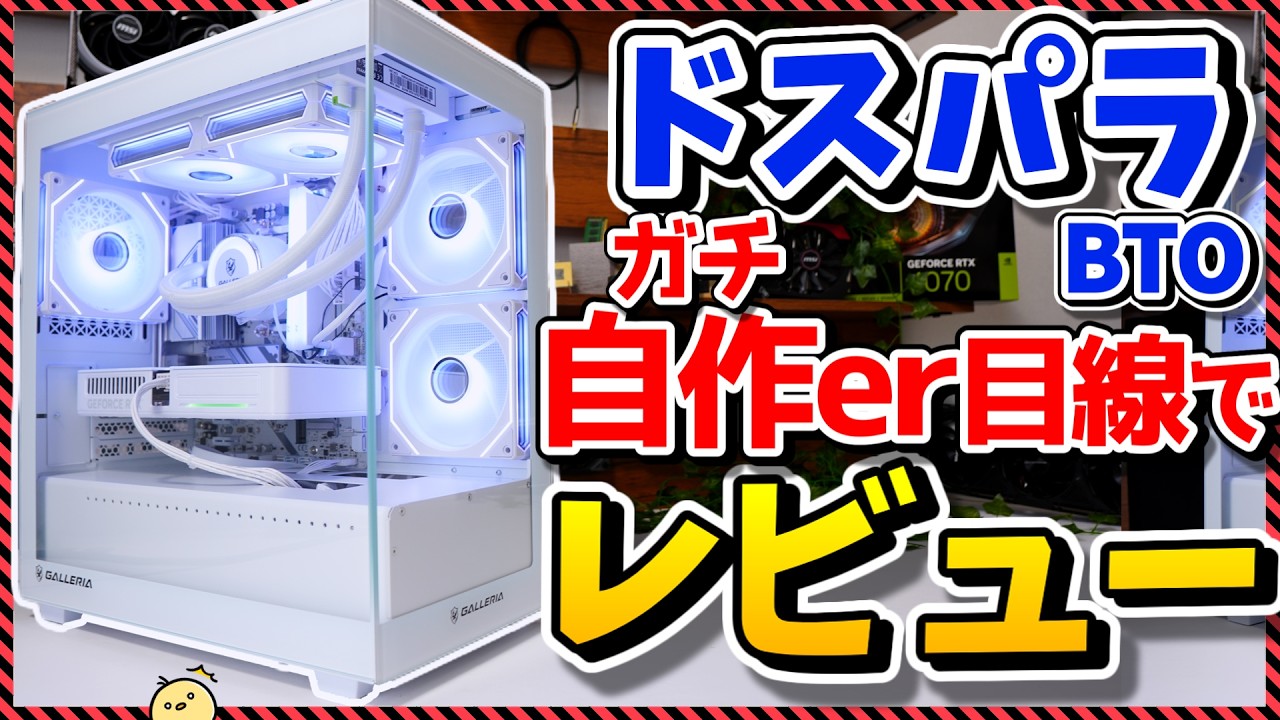 これがドスパラの最高にカッコいいBTOパソコンだ！！自作歴8年の私が徹底レビューしてみた！（GALLERIA Fシリーズ）