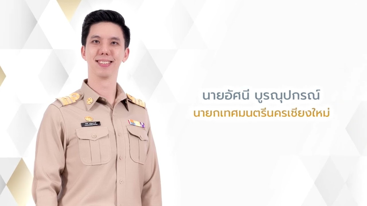 วีดิทัศน์แนะนำเทศบาลนครเชียงใหม่