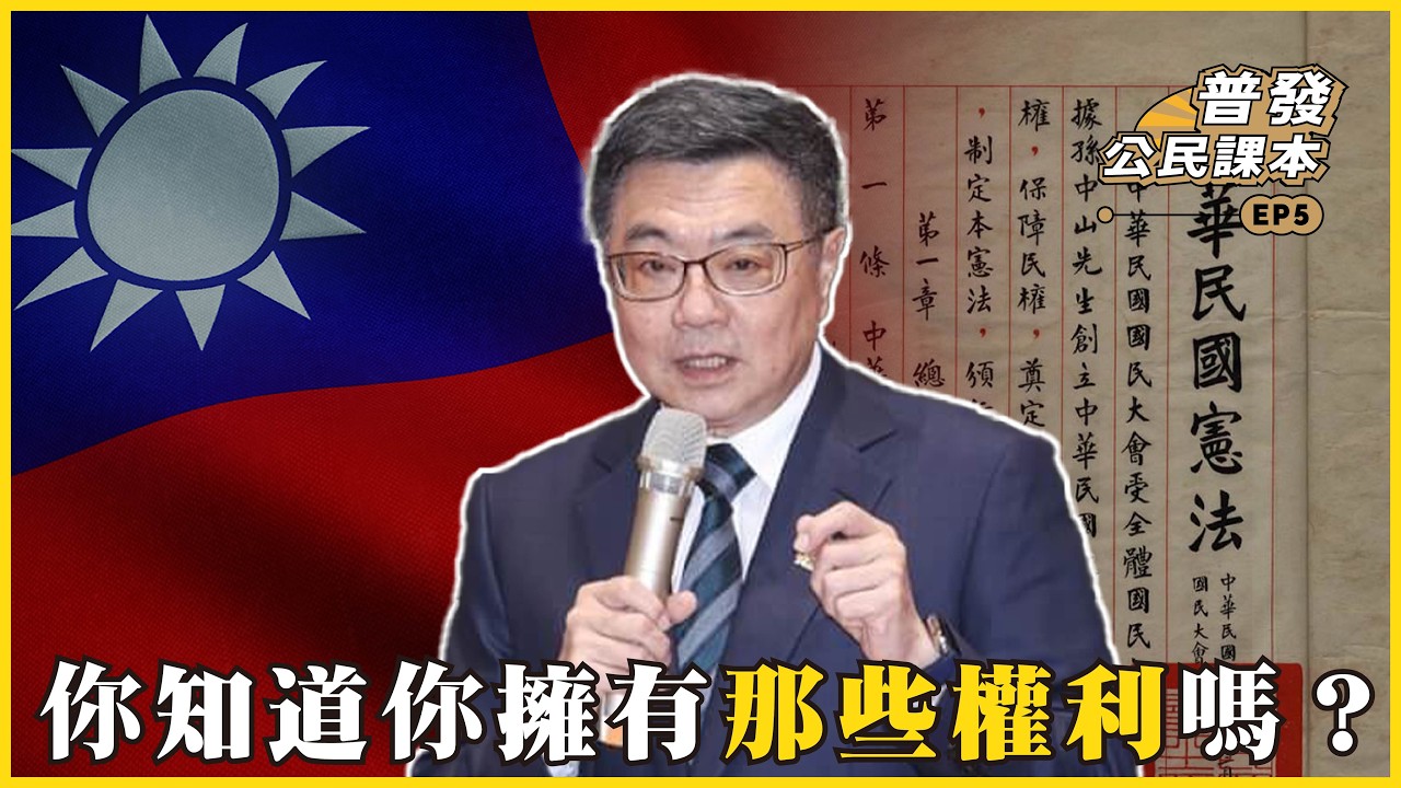 你知道你擁有哪些權利嗎？The Four Levels of Citizenship Rights#普發公民課本 #L1-05 #809 @mynotebook