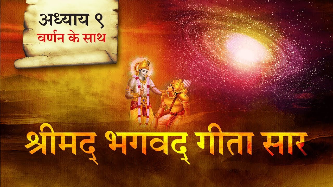 श्रीमद भगवत गीता सार-अध्याय 9 |Shrimad Bhagawad Geeta With Narration |Chapter 9 | Shailendra Bhartti