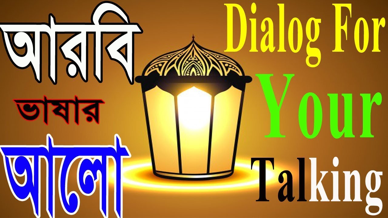 Learn arabic to bangla language  - Arabic to Bangla sentence - BANGLA ARABIC COURSE - Learn  Arabic