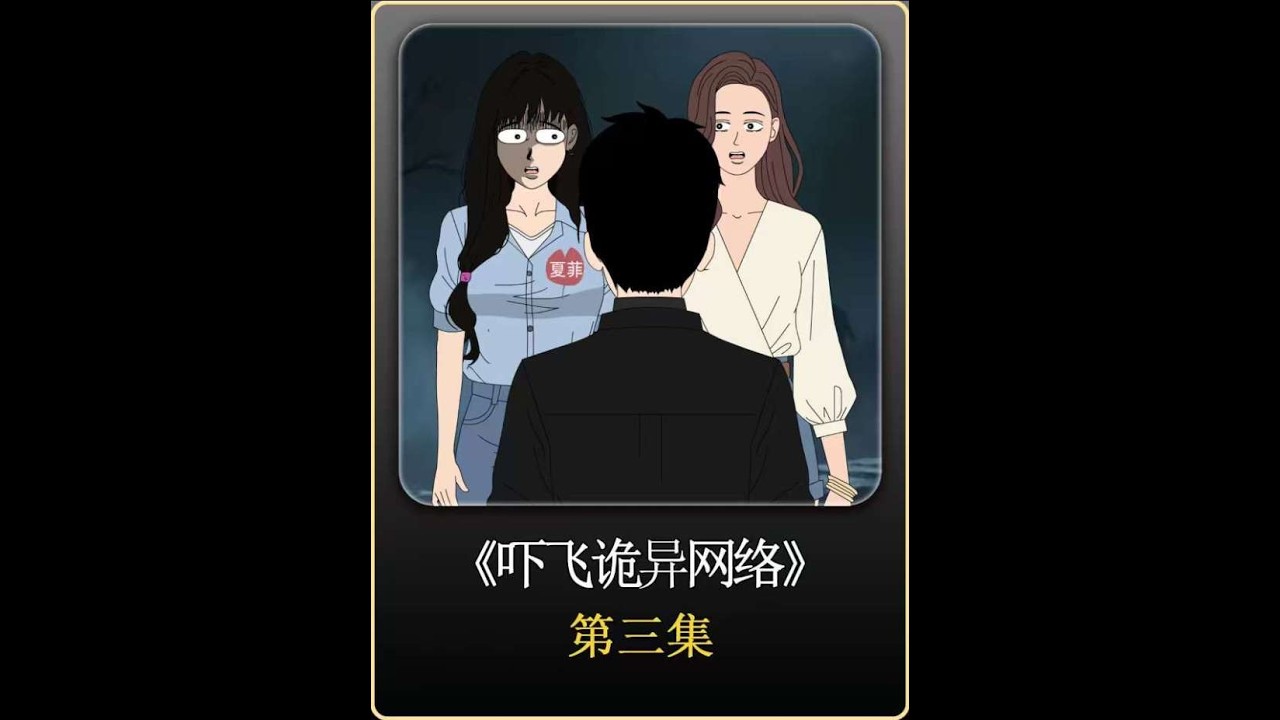 来啦，宝子们，快来看！更新啦！#更新啦 #快来看 #悬疑动画