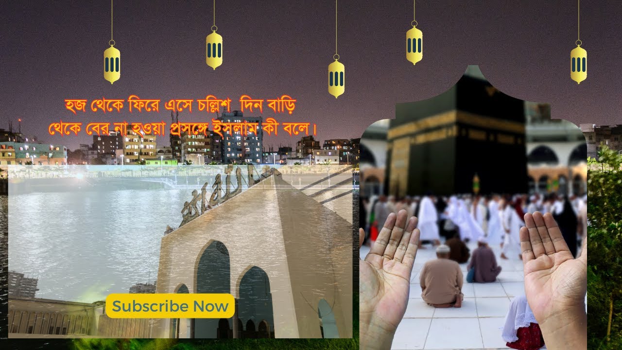 হজ থেকে ফিরে এসে চল্লিশ  দিন বাড়ি থেকে বের না হওয়া প্রসঙ্গে ইসলাম কী বলে #সহীহ_শরীয়_সমাধান #hajj