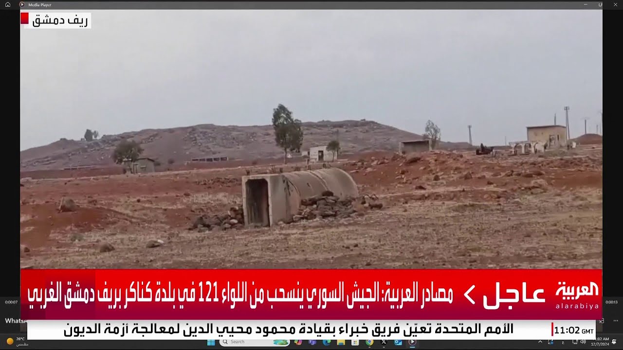 مصادر العربية: الجيش السوري ينسحب من اللواء 121 في بلدة كناكر بريف دمشق الغربي