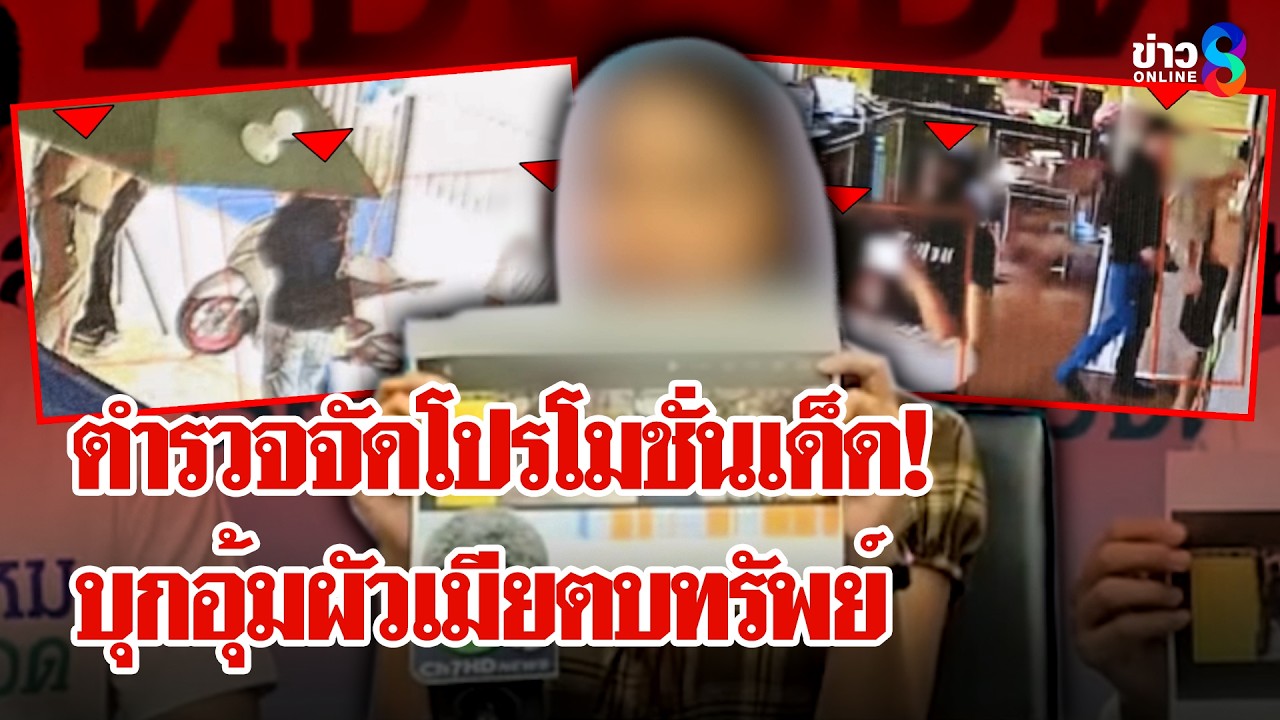ฉาว! แก๊งตำรวจบุกอุ้มผัวเมียรีดทอง 2 บาท เพื่อนเผย! ชุดสืบทั้ง 8 เป็นคนดี  | ลุยชนข่าว | 30 มี.ค. 69