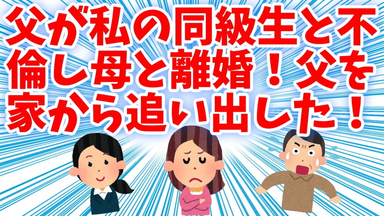 【スカッと！】父が私の同級生と不倫！父を家から追い出した！