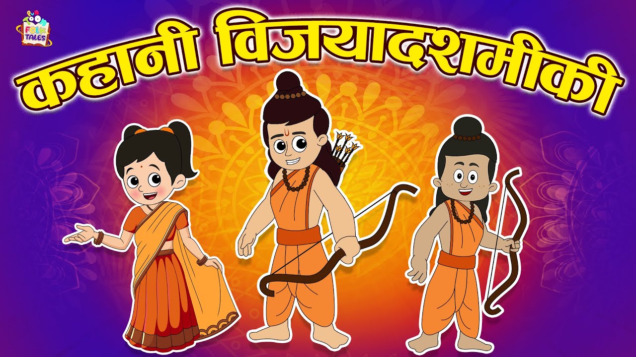 कहानी विजयादशमीकी | Story Of Vijayadashami | हिंदी नैतिक कहानियां | PunToon Kids | Folktales