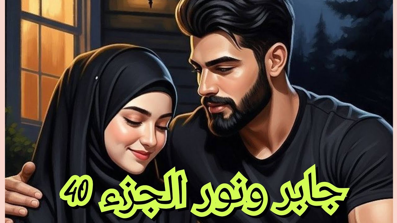 ناس قاع سمعو بحكاية جابر ومرتو وانا كما الاطرش في الزفة ومخشنة راسي لطلاق 🙁🙁