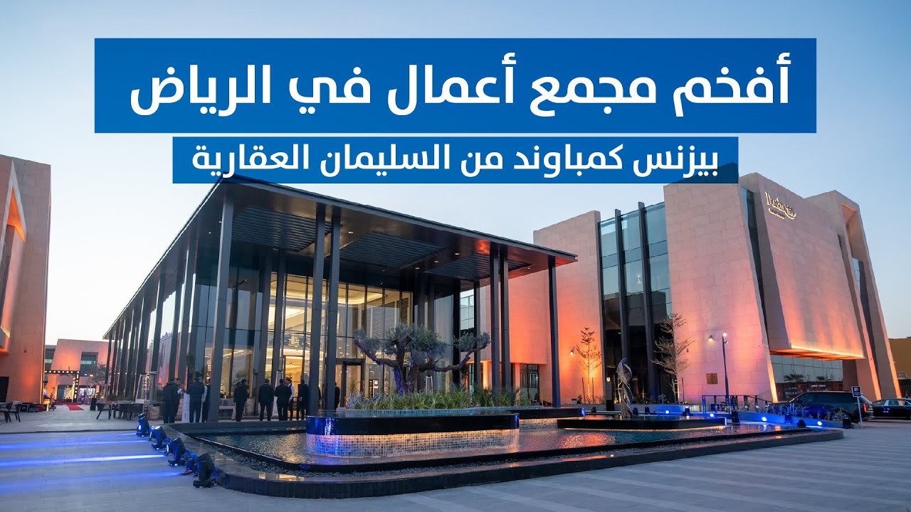 أفخم مجمع أعمال في الرياض: تدشين السليمان #بيزنس_كمباوند بحي النرجس، من شركة #السليمان_العقارية