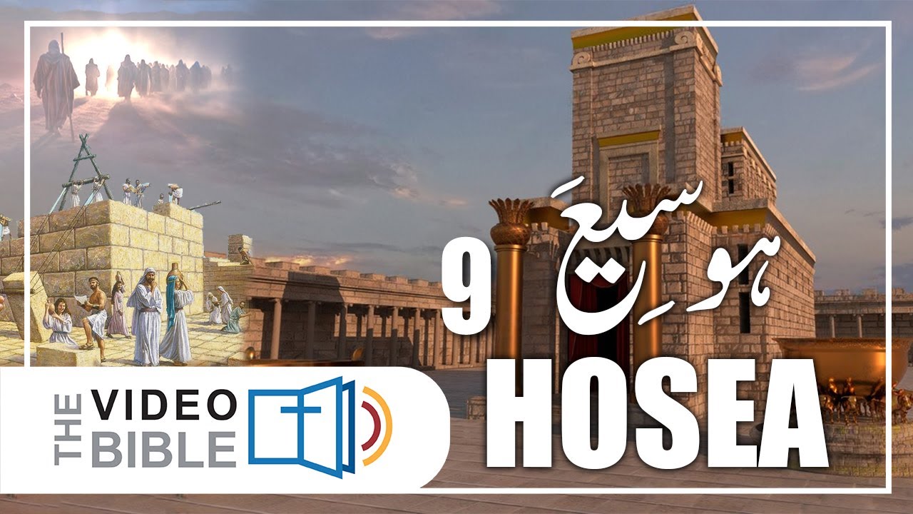 Hosea baab 9 | hosea ki kitab
