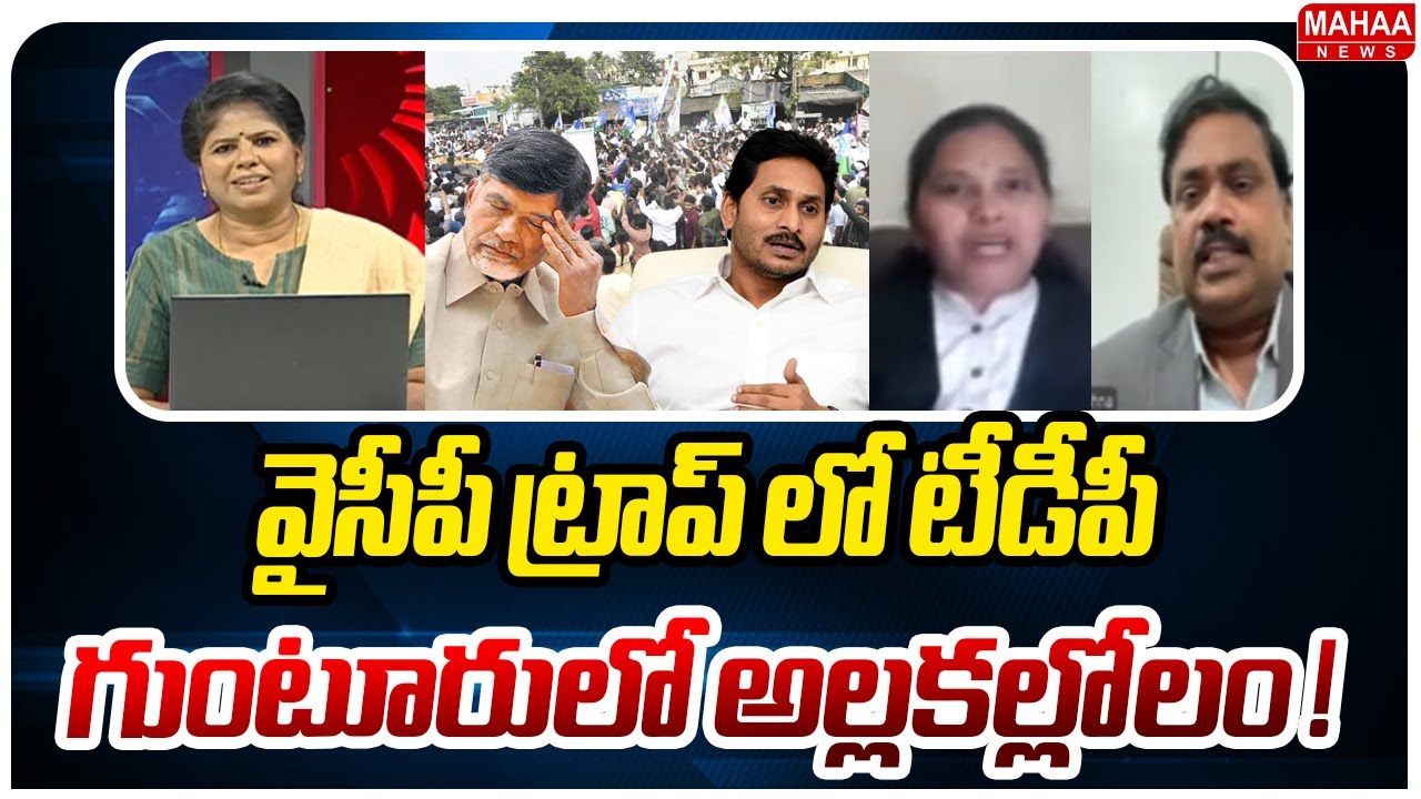 వైసీపీ ట్రాప్ లో టీడీపీ..గుంటూరులో అల్లకల్లోలం ! | Mahaa Debate On YCP VS TDP Issue | Mahaa News