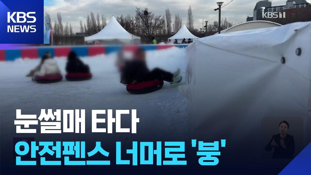 한강공원 눈썰매 타다 펜스 넘어 ‘붕’…1.5m라던 안전펜스 실제로는 / KBS  2026.01.15.
