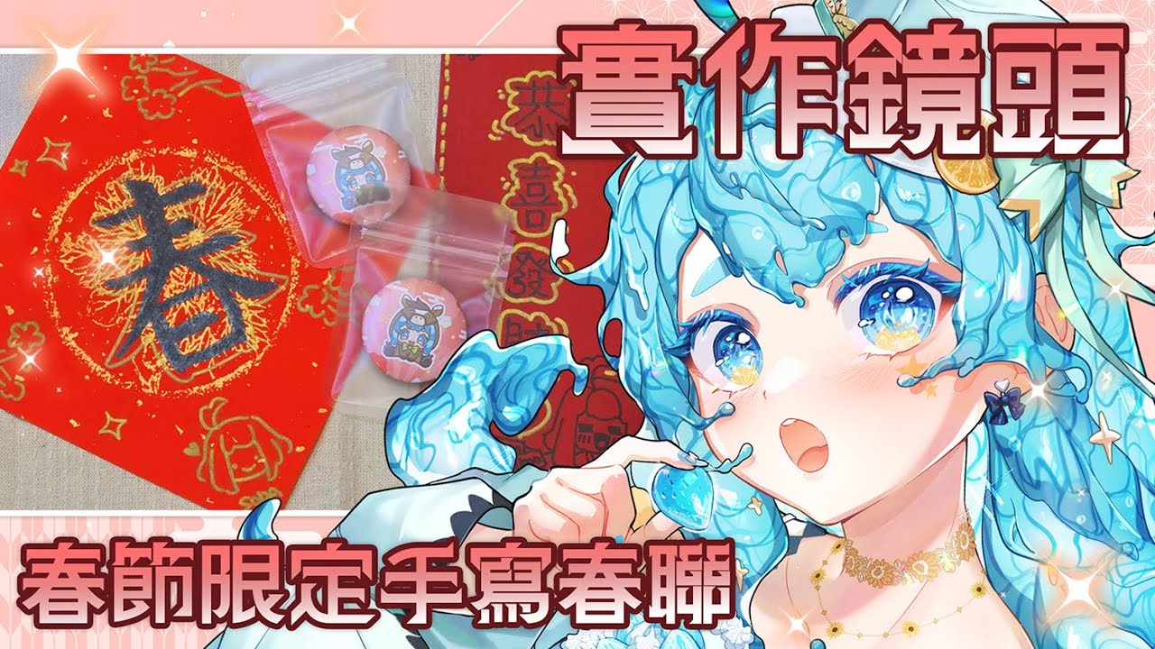 [ 鏡頭台 ] 手打首次寫春聯 ! 準備過新年囉 ✨ 購買方式請見資訊欄 #初見歡迎 💙