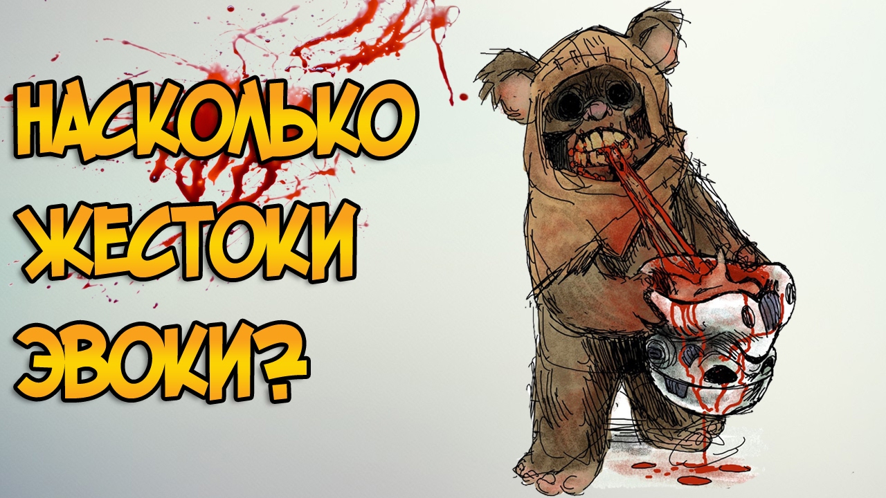 Насколько опасны и жестоки Эвоки? (Звездные Войны)